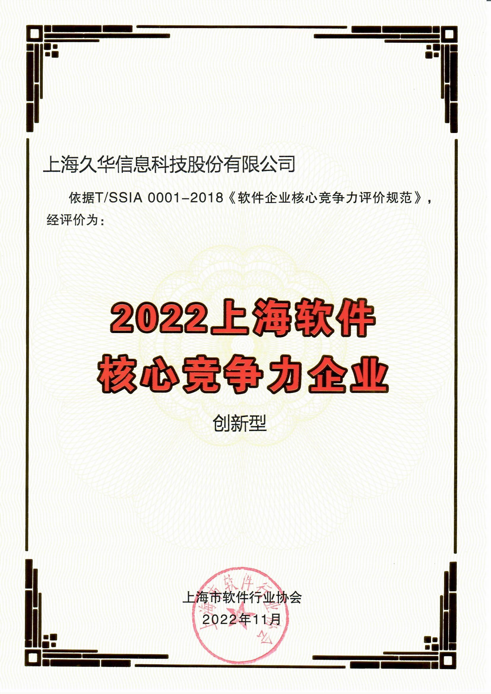 2022上海软件核心竞争力企业（创新型）.jpg